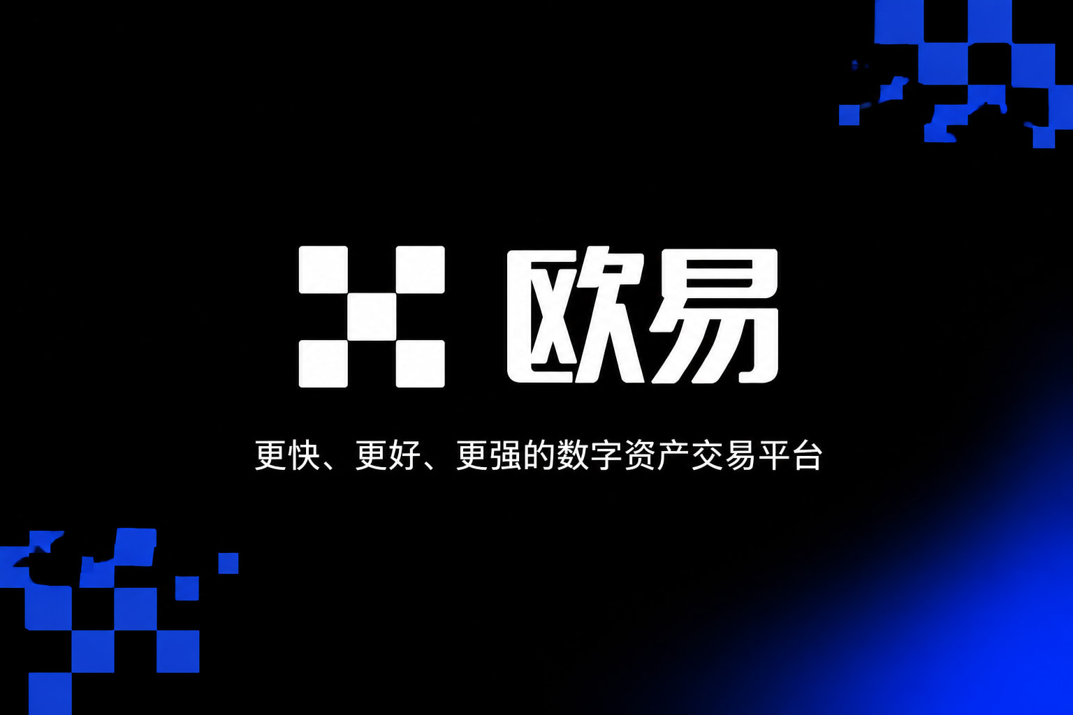 欧交易所官网入口官方App